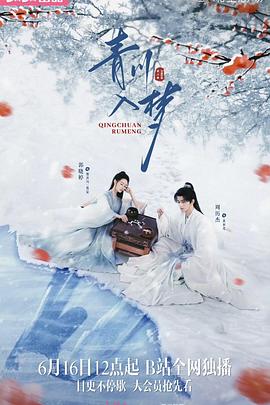 青川入梦解说版