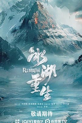 冰湖重生预告