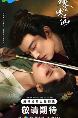 桃花映江山解说版