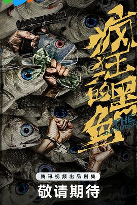 疯狂的黑鱼预告