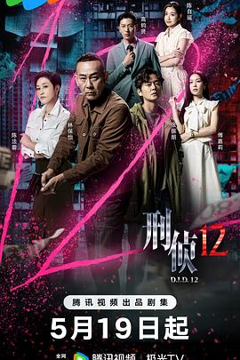 刑侦12解说版