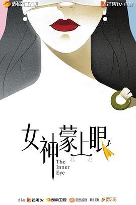 女神蒙上眼预告