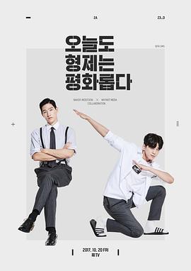 兄弟今天也很和睦解说版