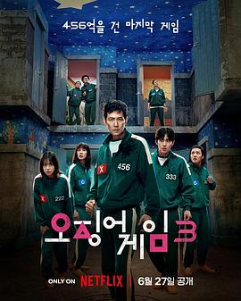 鱿鱼游戏第三季解说版