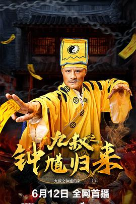 九叔之钟馗归来