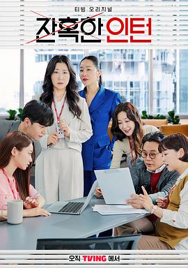 残酷的实习生解说版