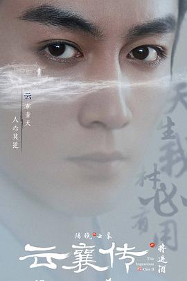 云襄传之将进酒预告