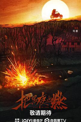 把黑夜点燃预告