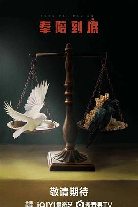 奉陪到底预告
