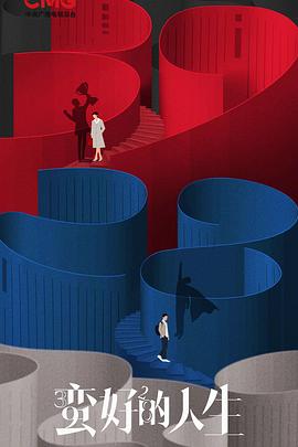 蛮好的人生预告