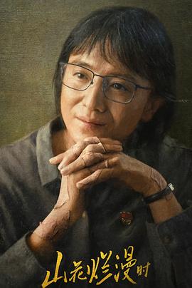 山花烂漫时解说版