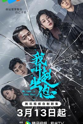 我叫赵出息解说版