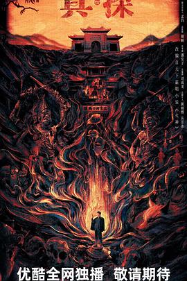 真火神探刘横顺预告