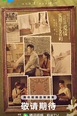 实用主义者的爱情预告