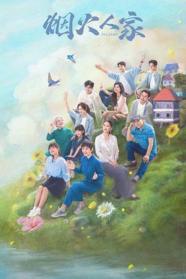 烟火人家解说版