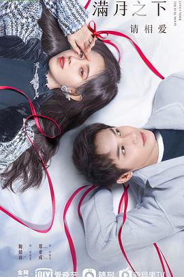 满月之下请相爱解说版