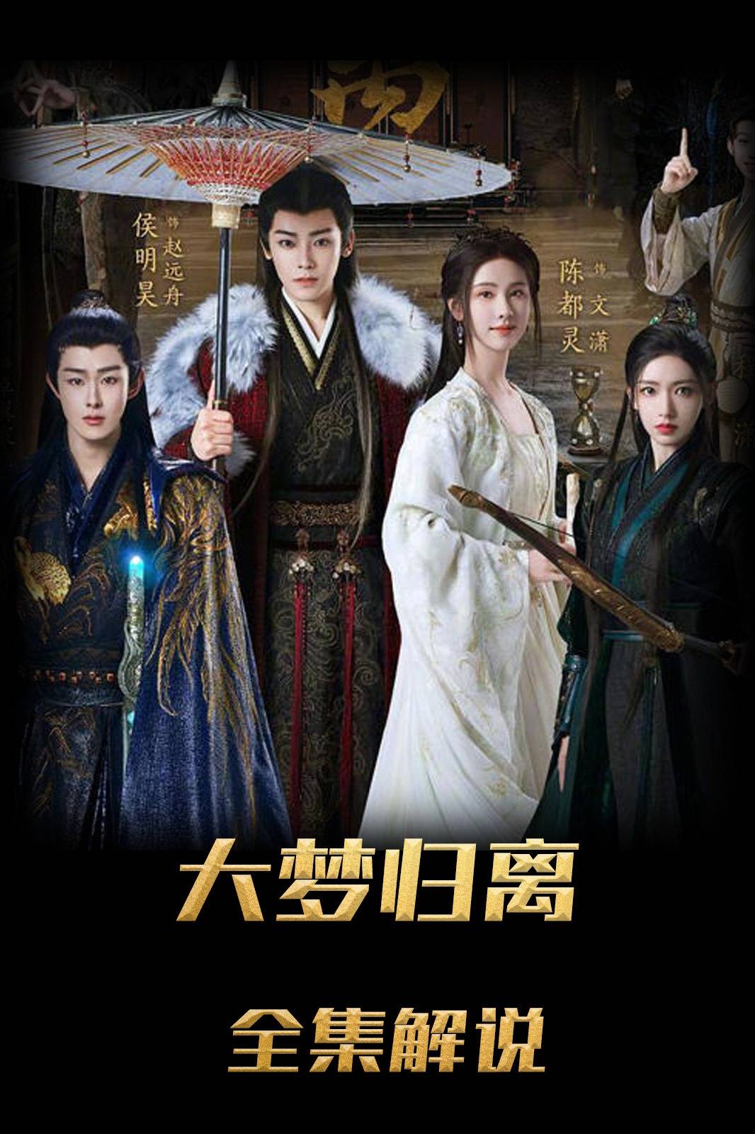 大梦归离解说版