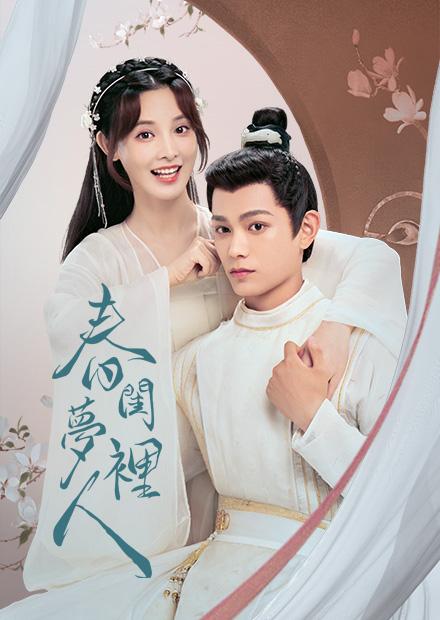 春闺梦里人解说版