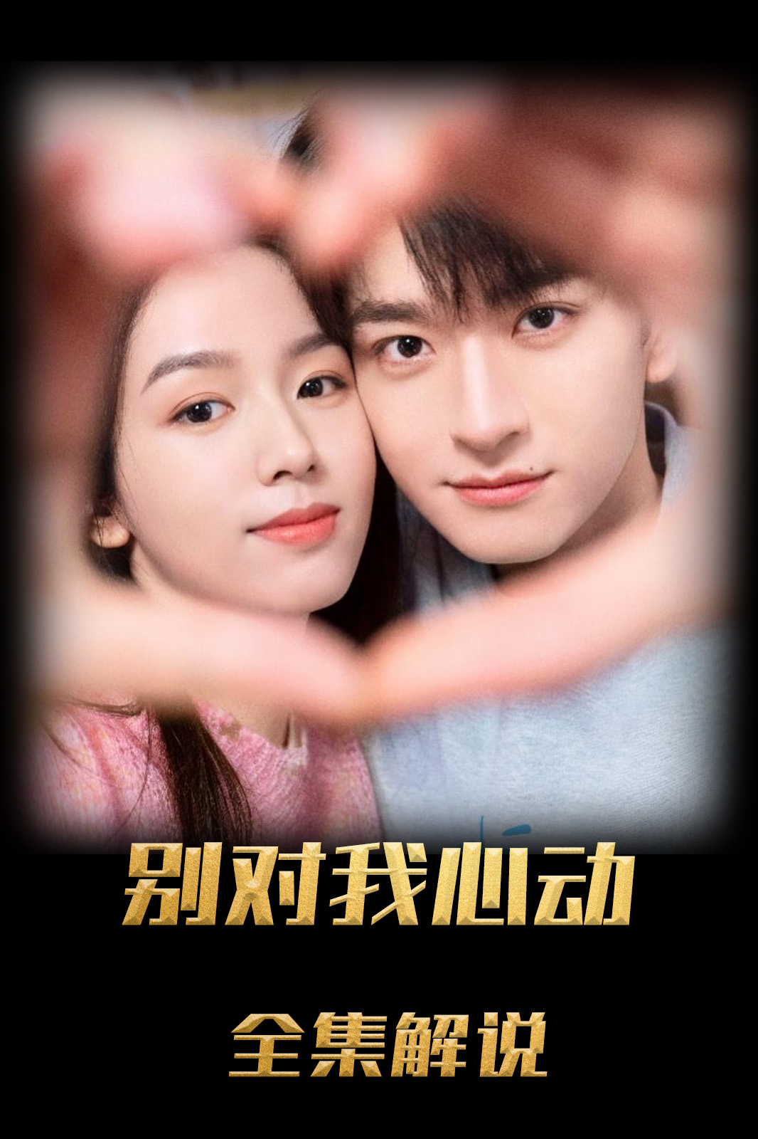 别对我动心解说版