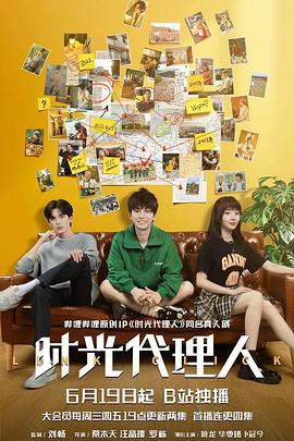 时光代理人解说版