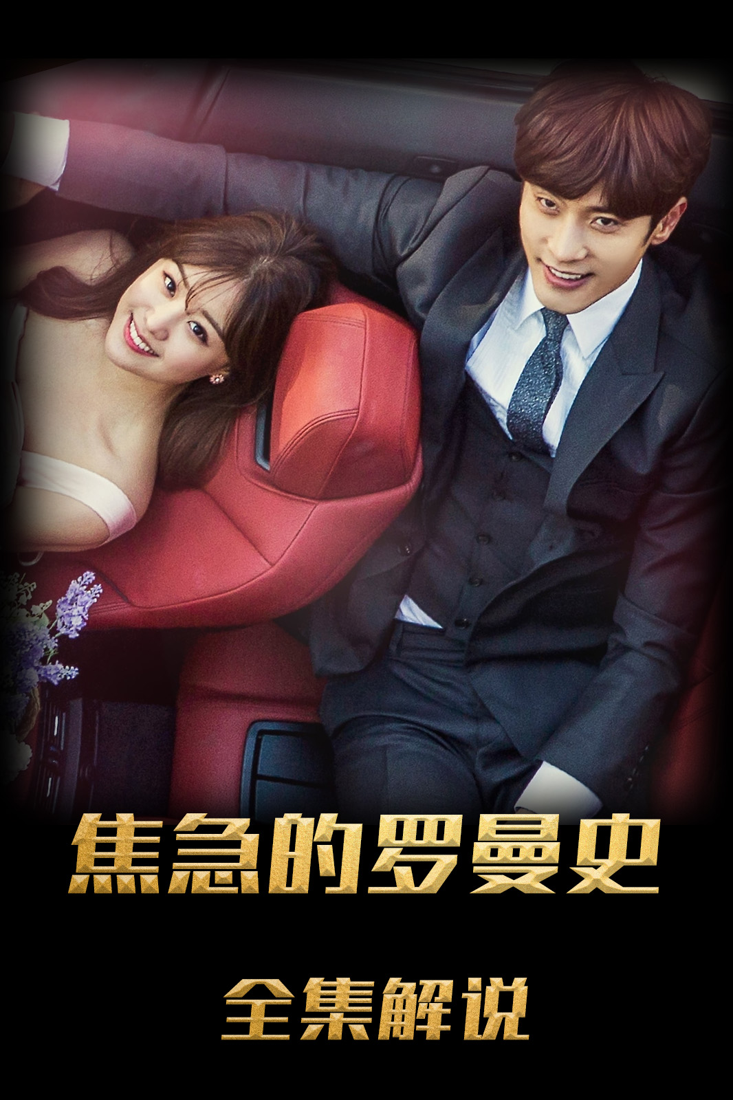 焦急的罗曼史解说版