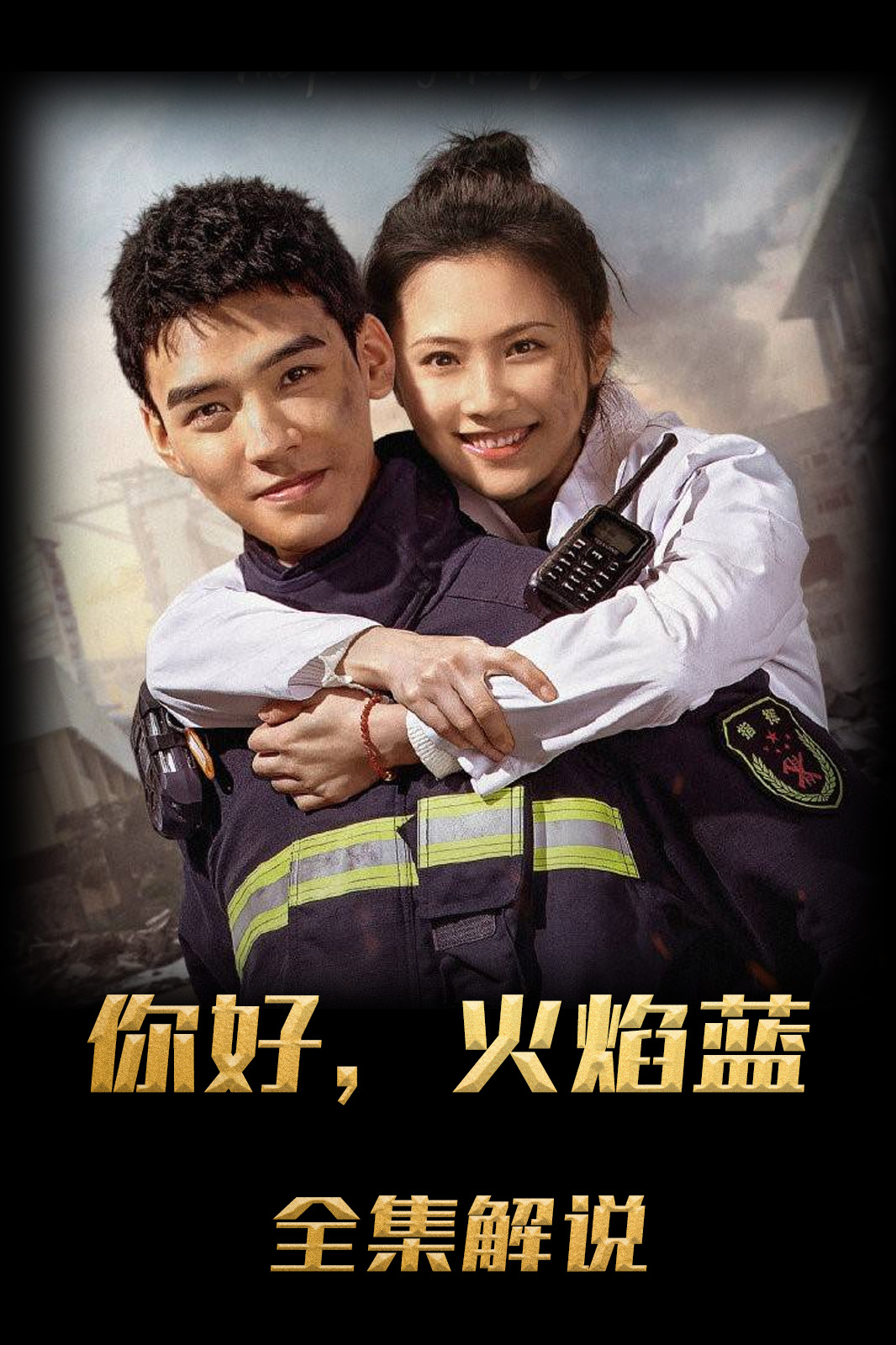 你好火焰蓝解说版