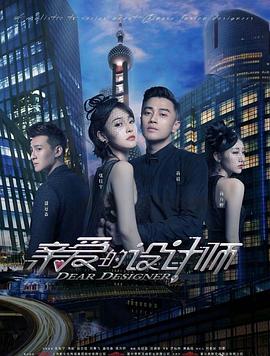 亲爱的设计师解说版