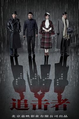 追击者解说版