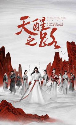 天醒之路解说版