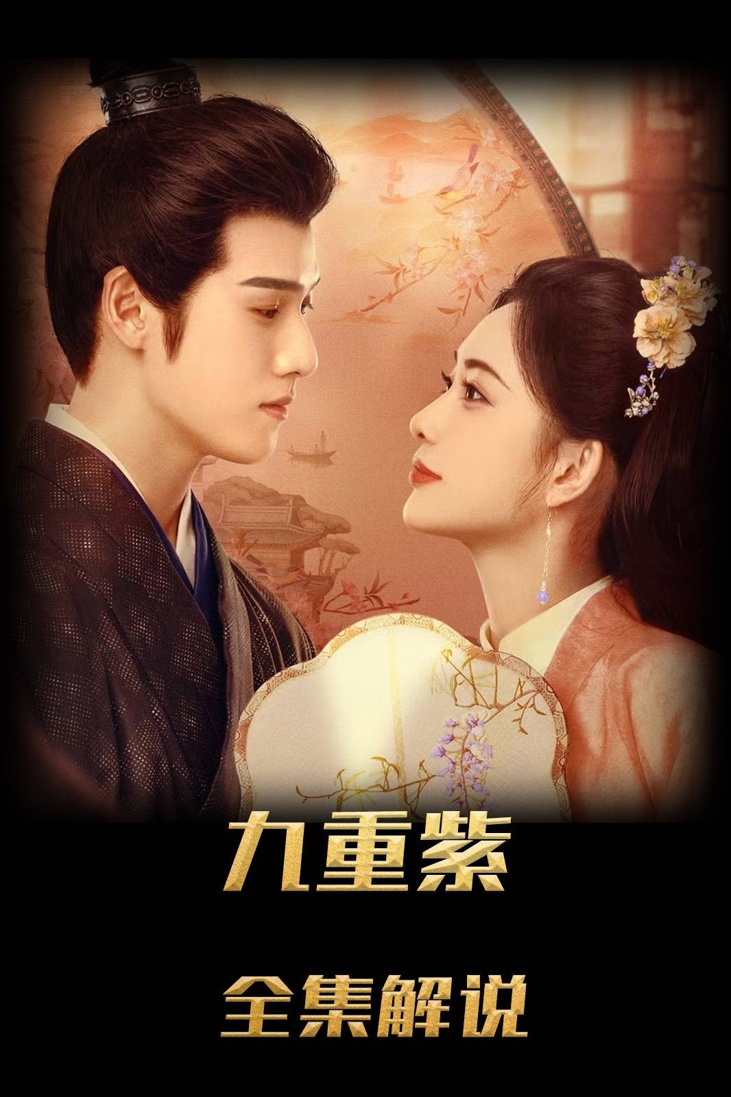 九重紫解说版