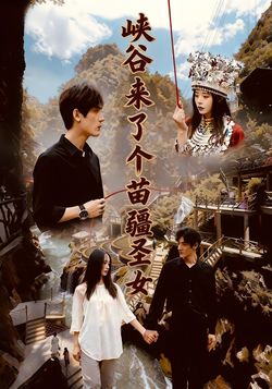 峡谷来了个苗疆圣女