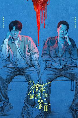 猎罪图鉴2解说版