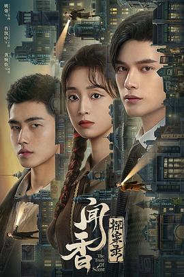 闻香探案录解说版