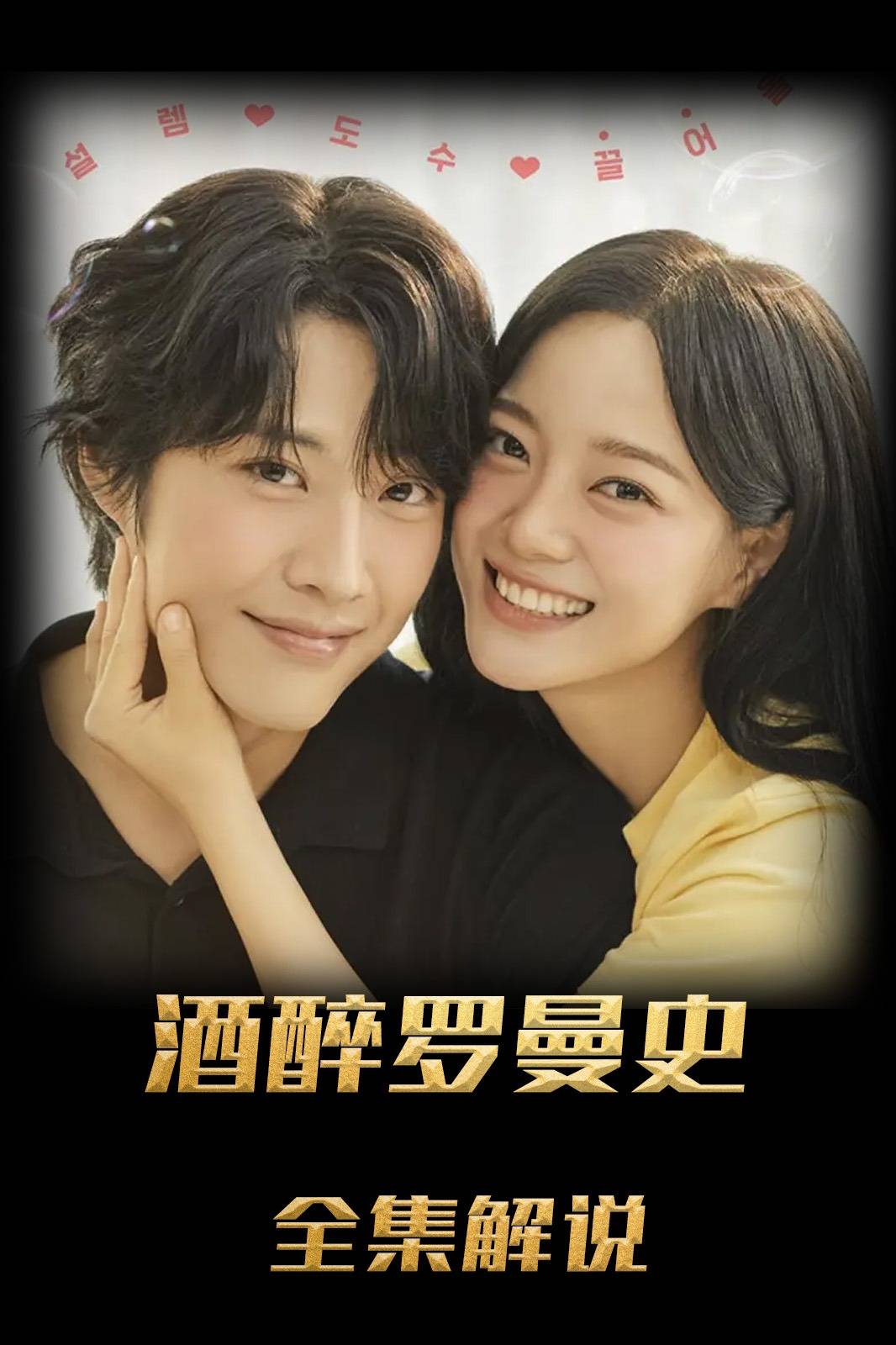 酒醉罗曼史解说版