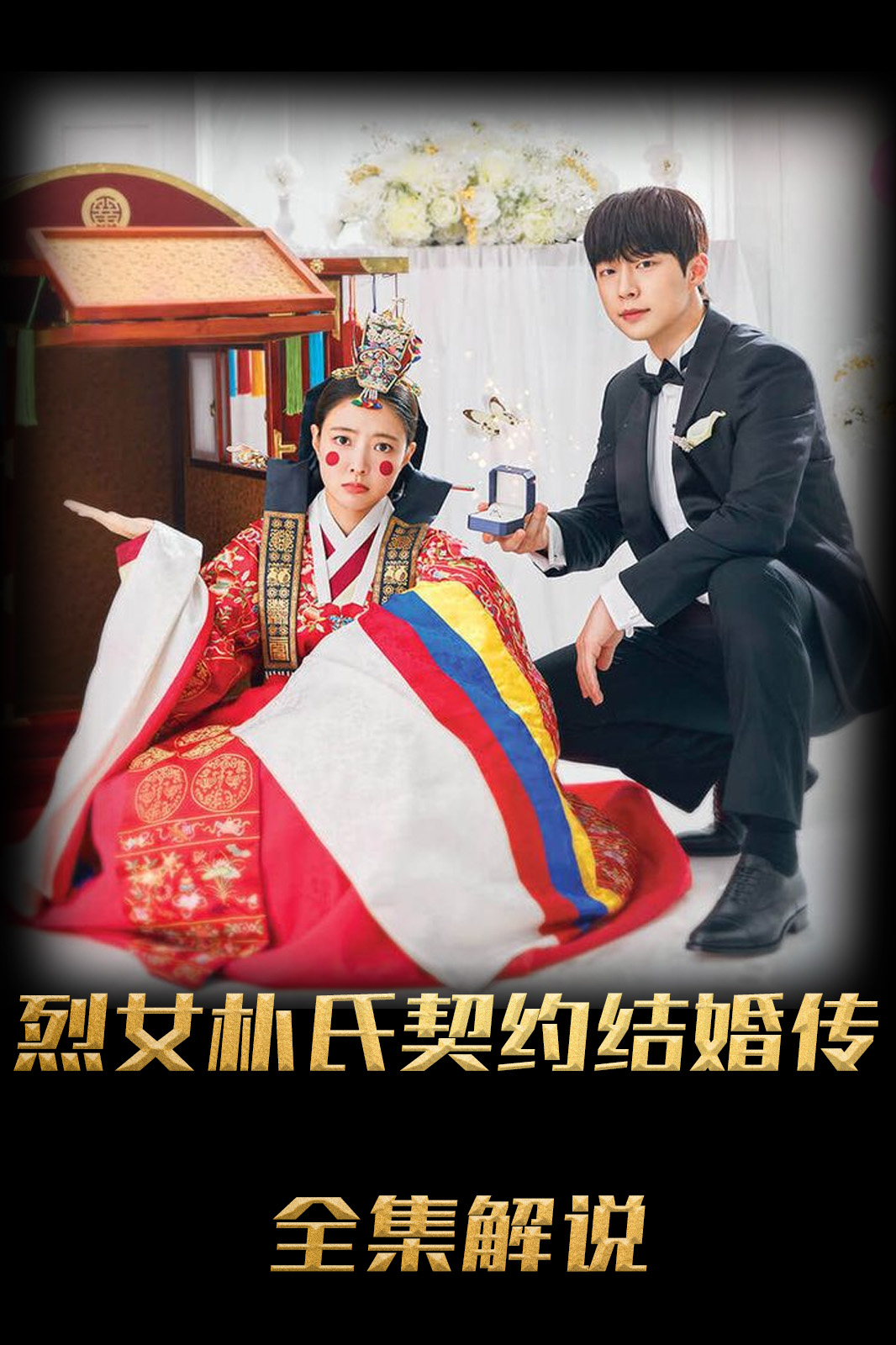 烈女朴氏契约结婚传解说版