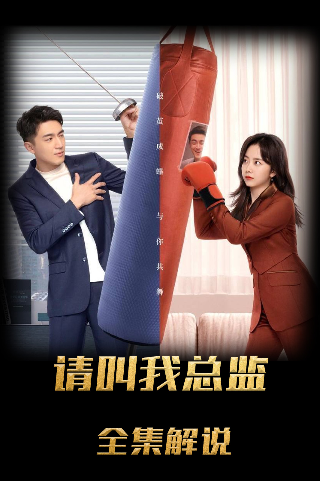 请叫我总监解说版