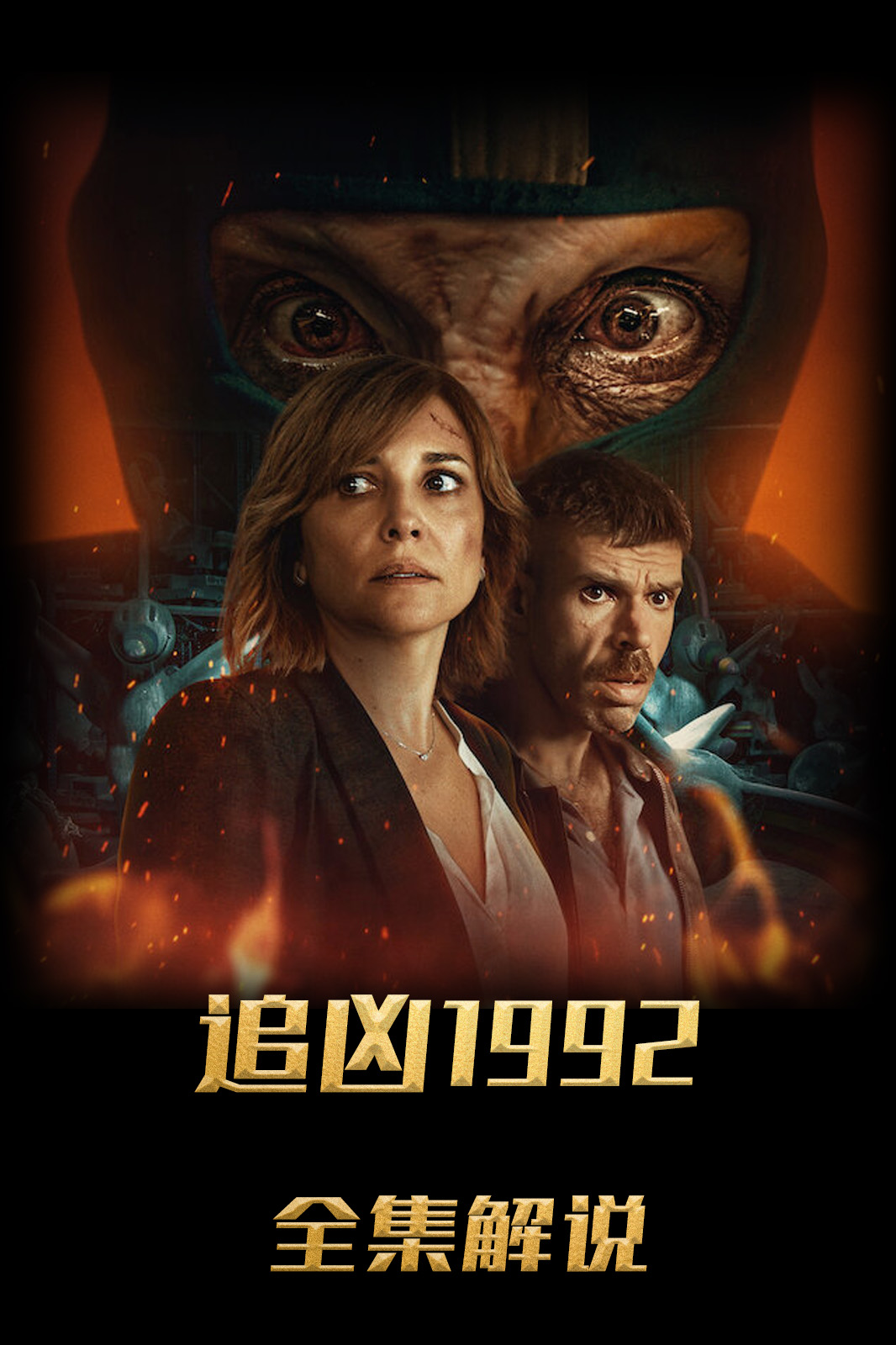 追凶1992解说版