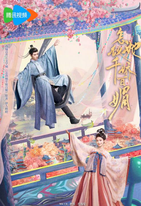 千娇百媚预告片