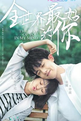 全世界最好的你解说版