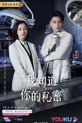 我知道你的秘密解说版