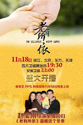 老有所依解说版