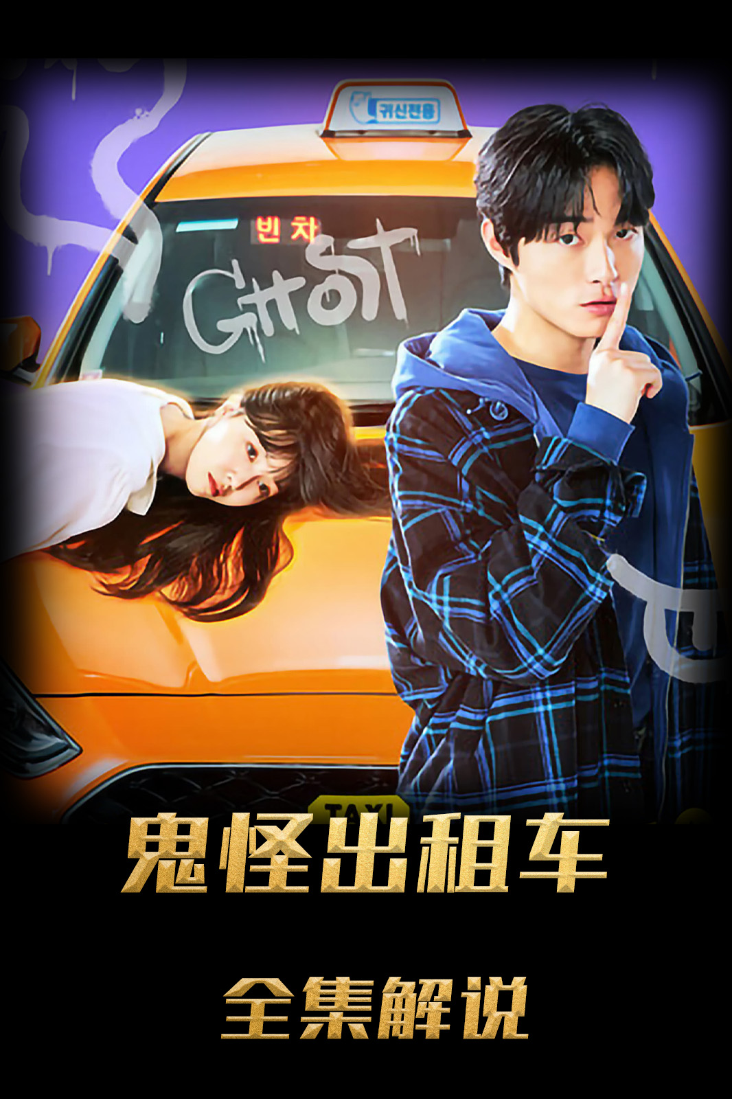 鬼怪出租车解说版