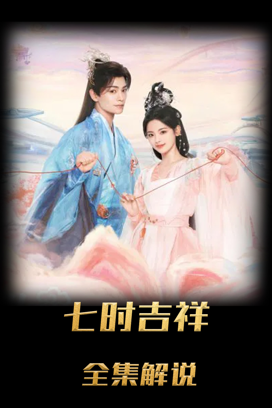 七时吉祥解说版