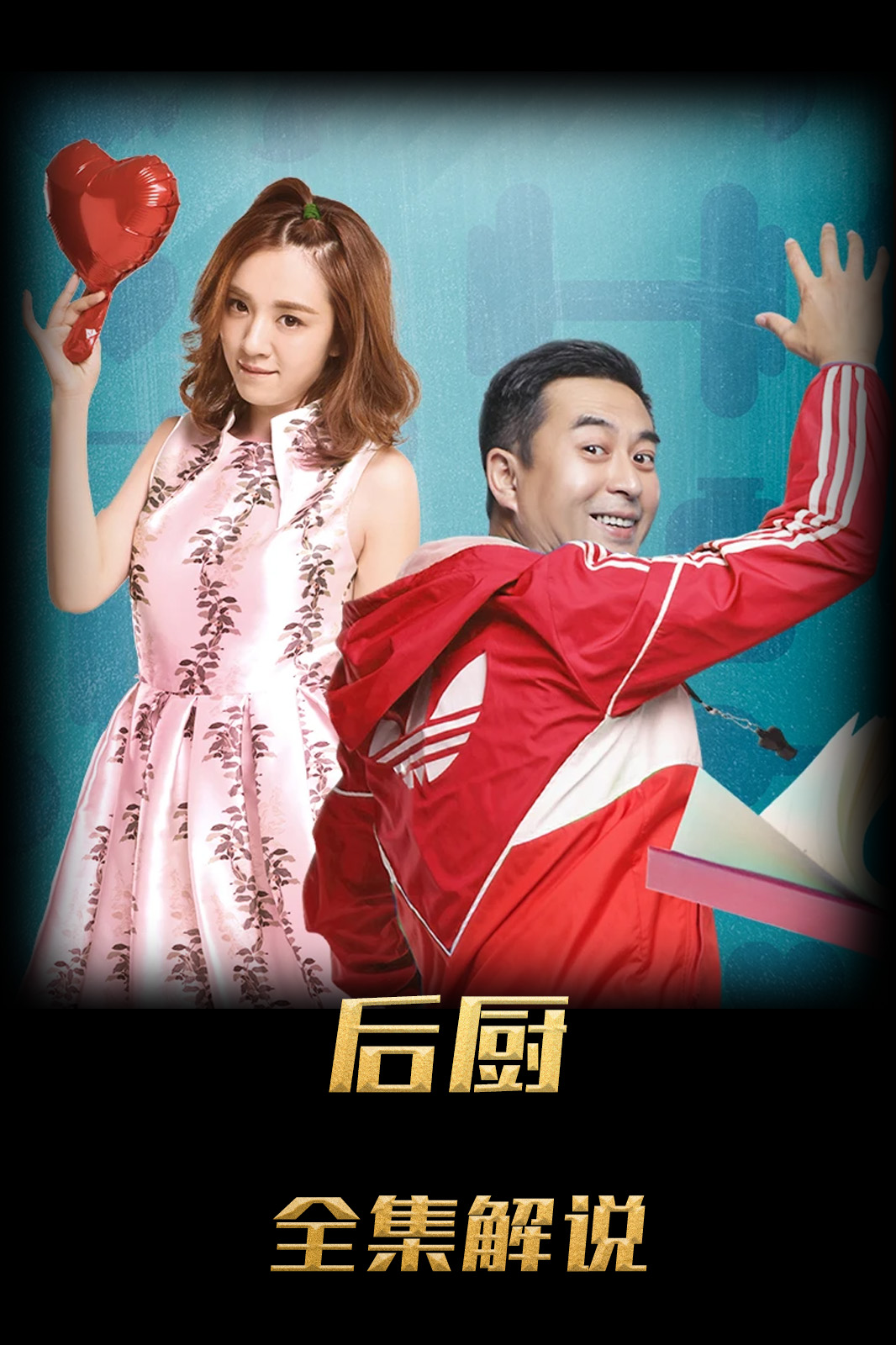 我的！体育老师解说版