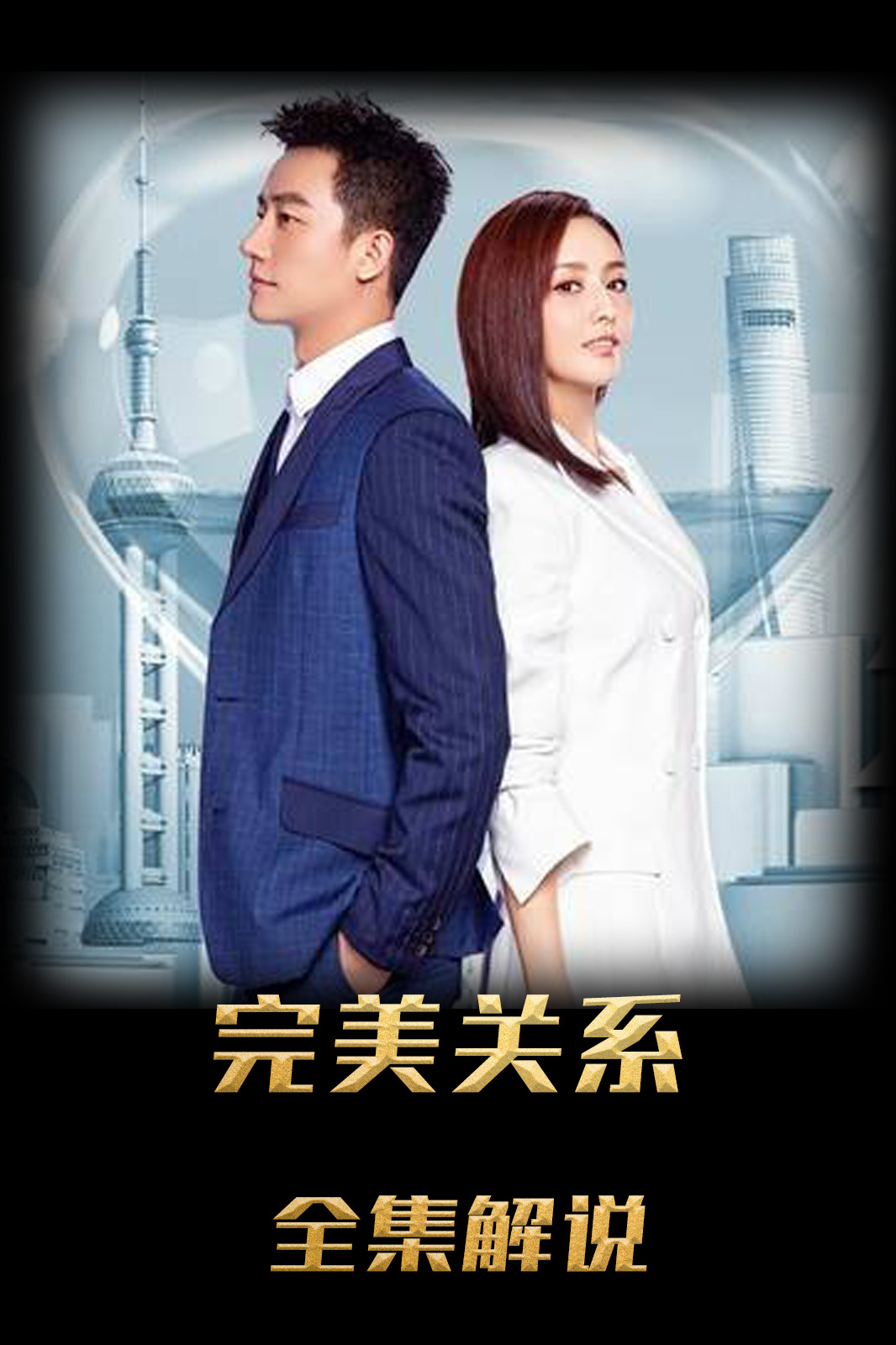 完美关系解说版