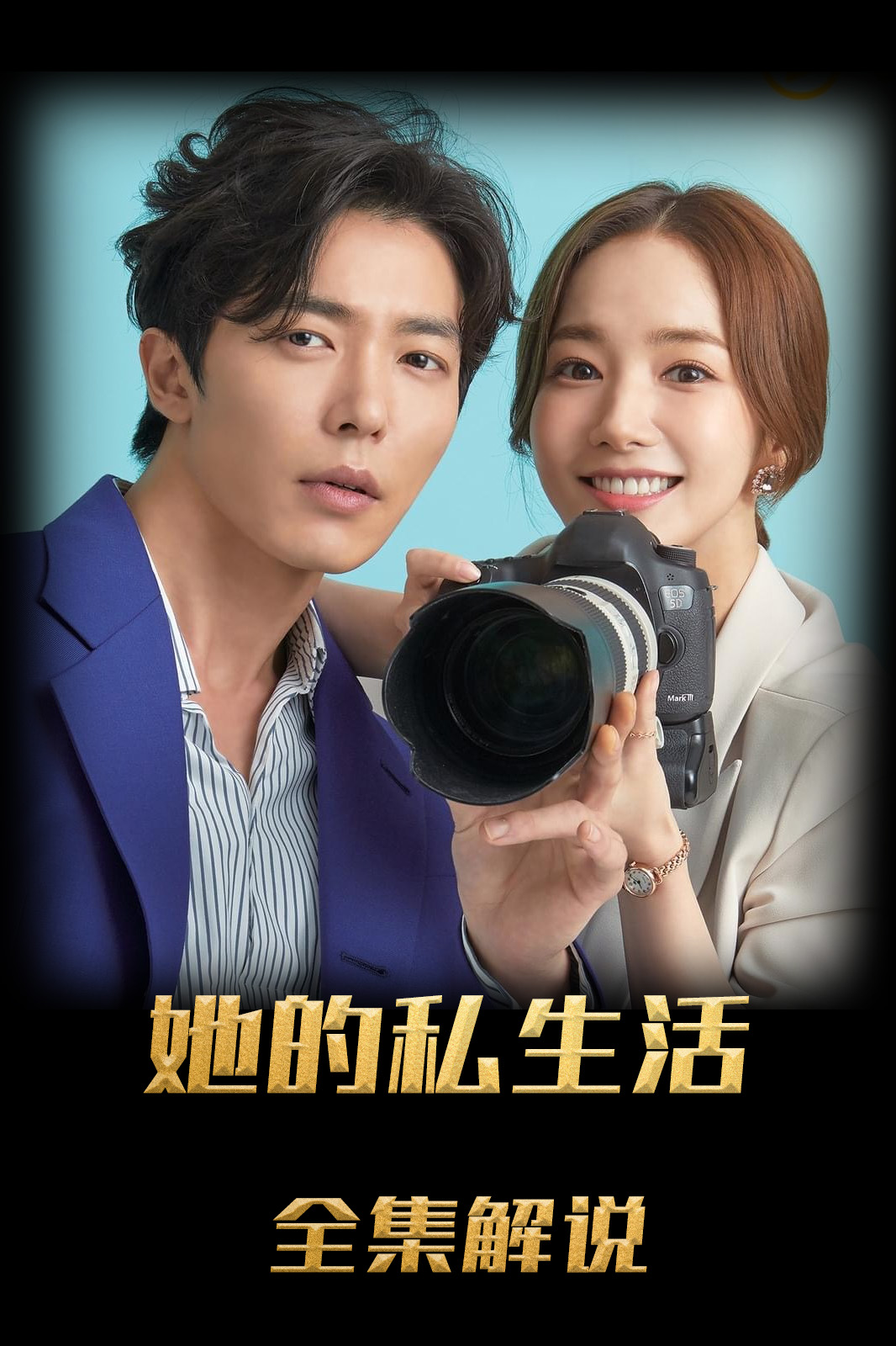 她的私生活解说版