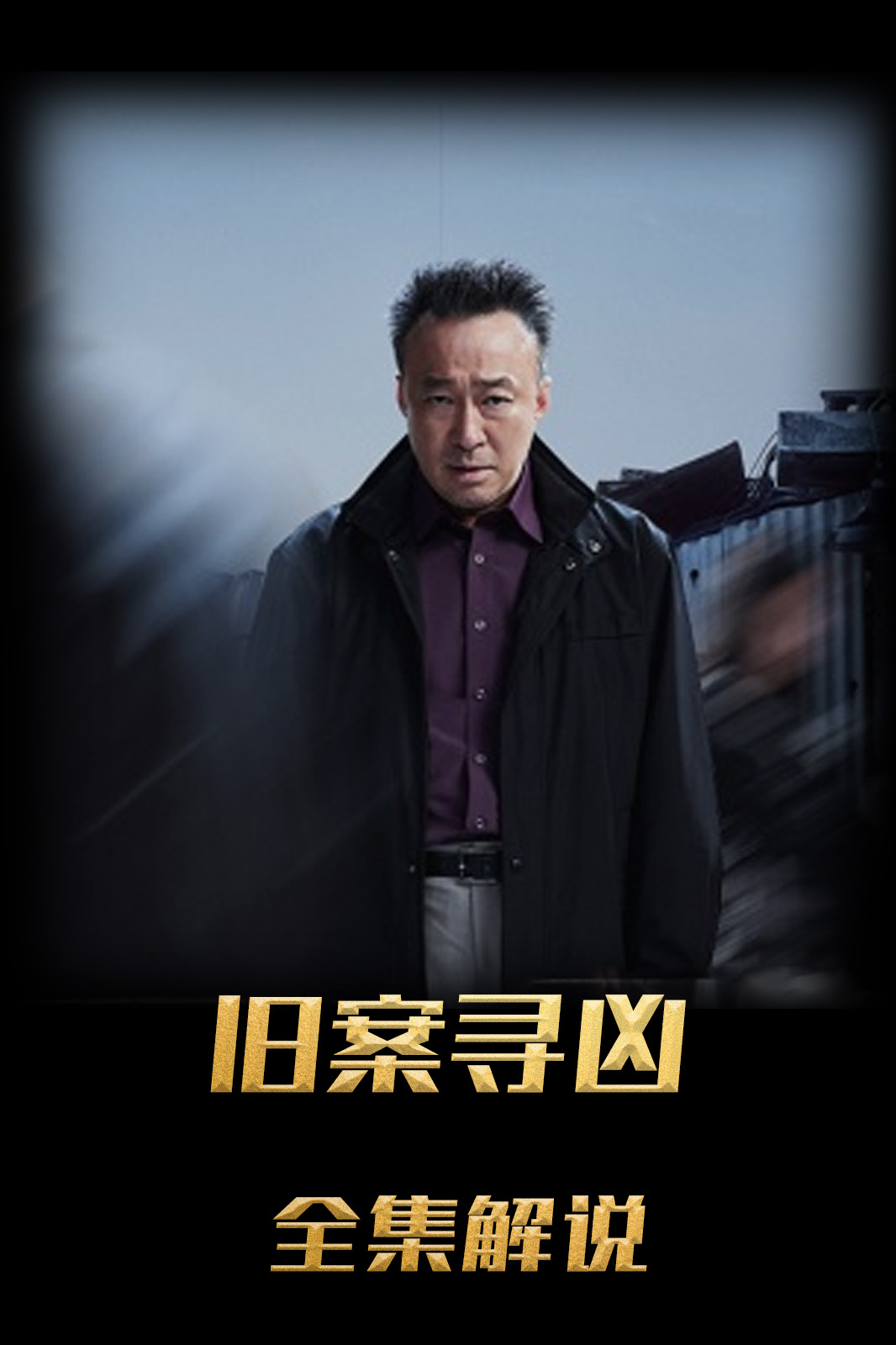 旧案寻凶解说版