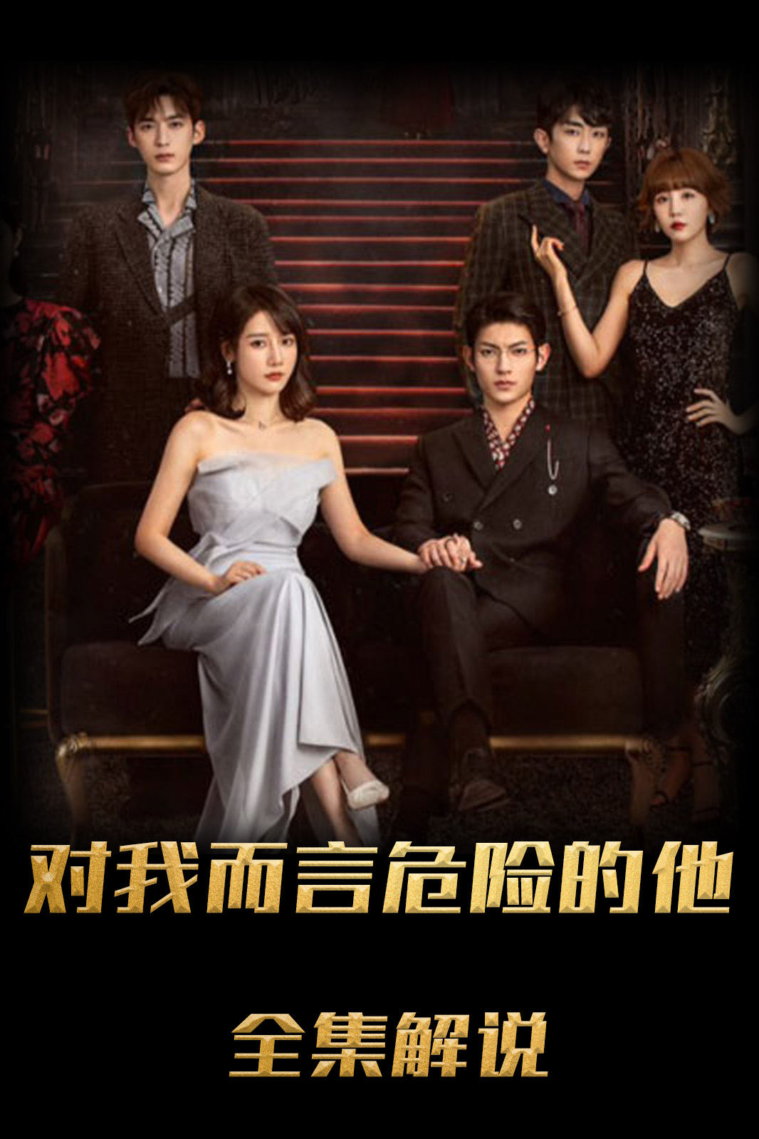 对我而言危险的他解说版