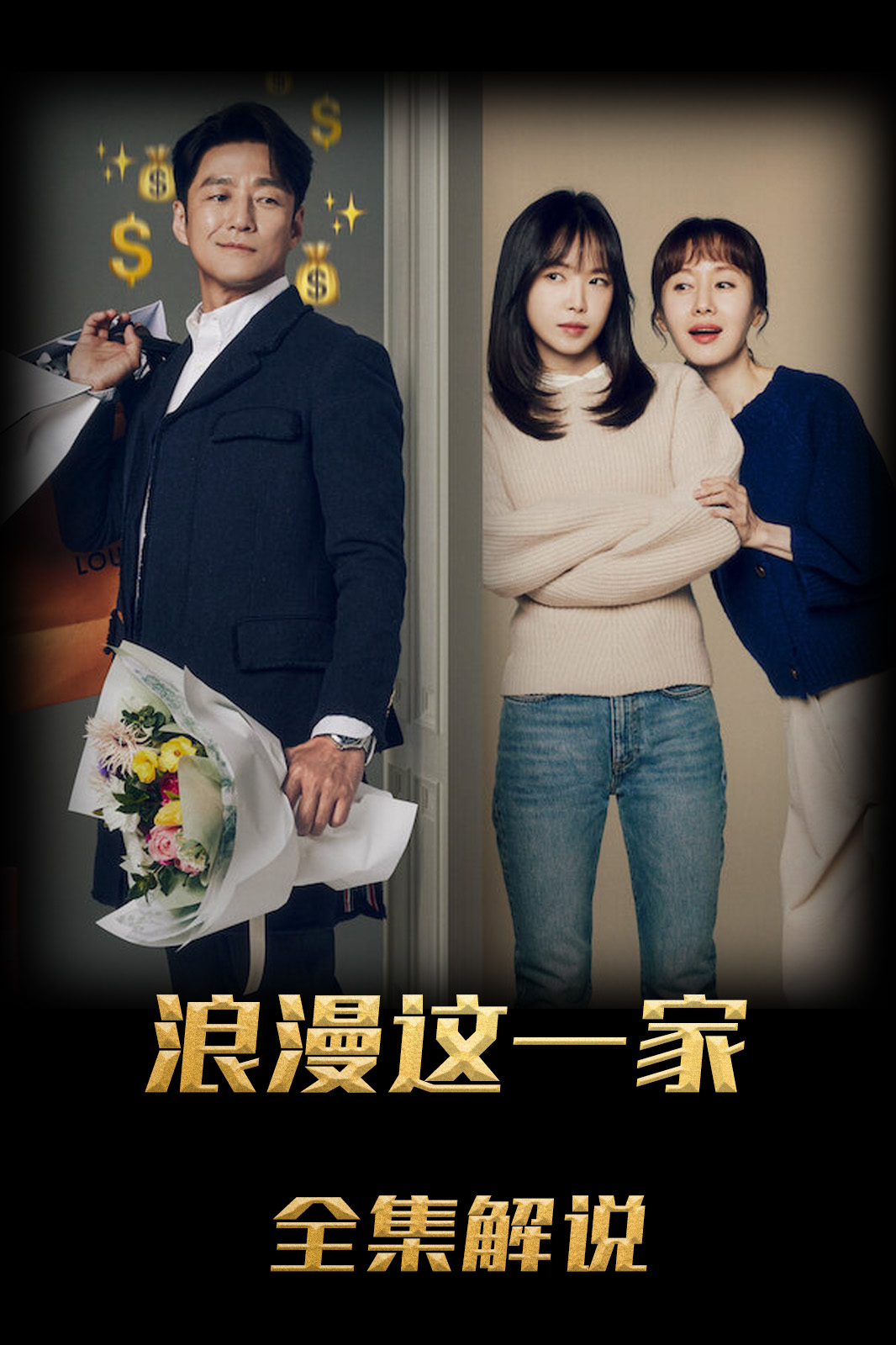 浪漫这一家解说版