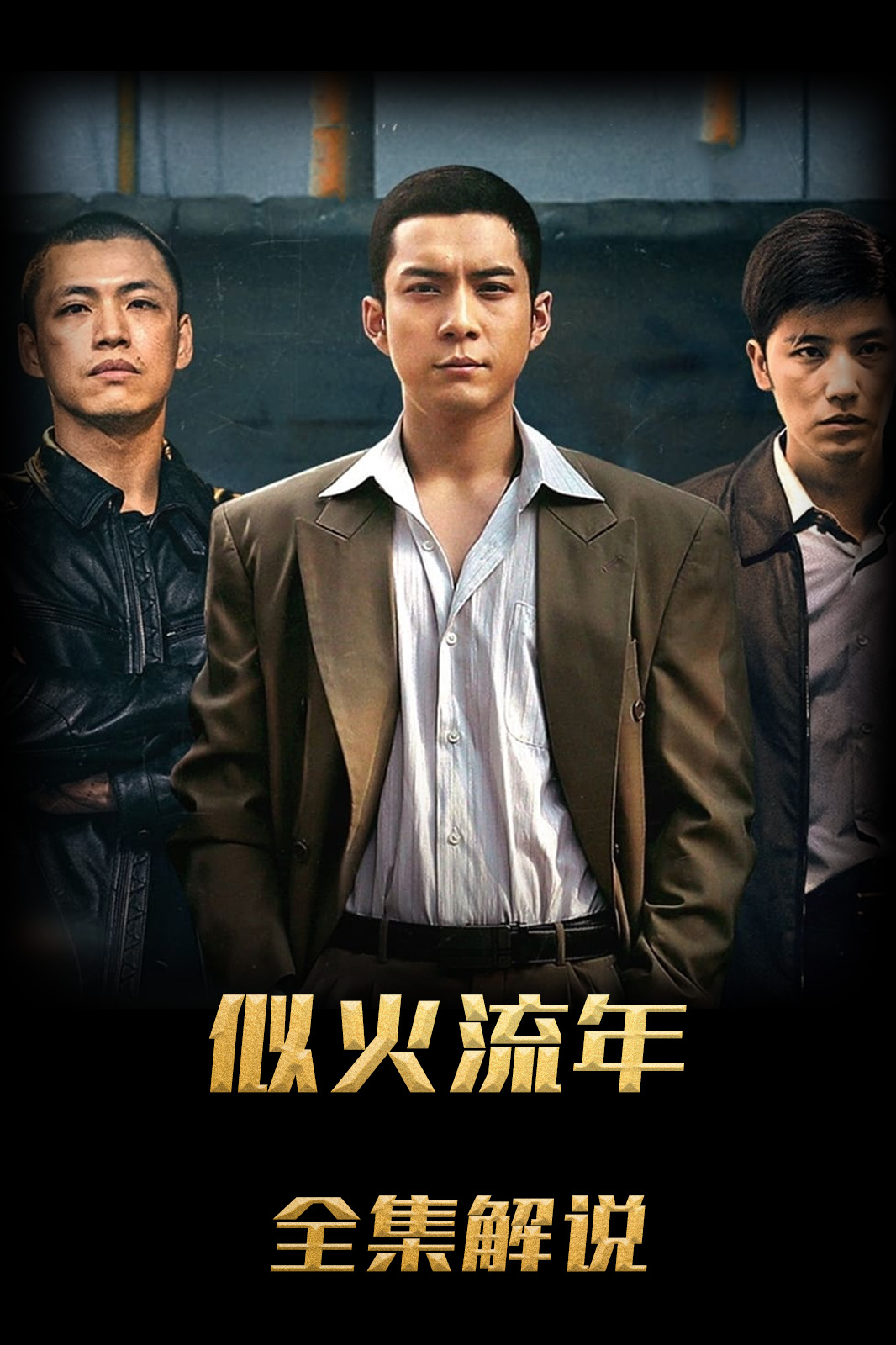 似火流年解说版